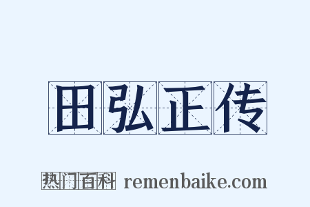 田弘正传是什么意思的图片